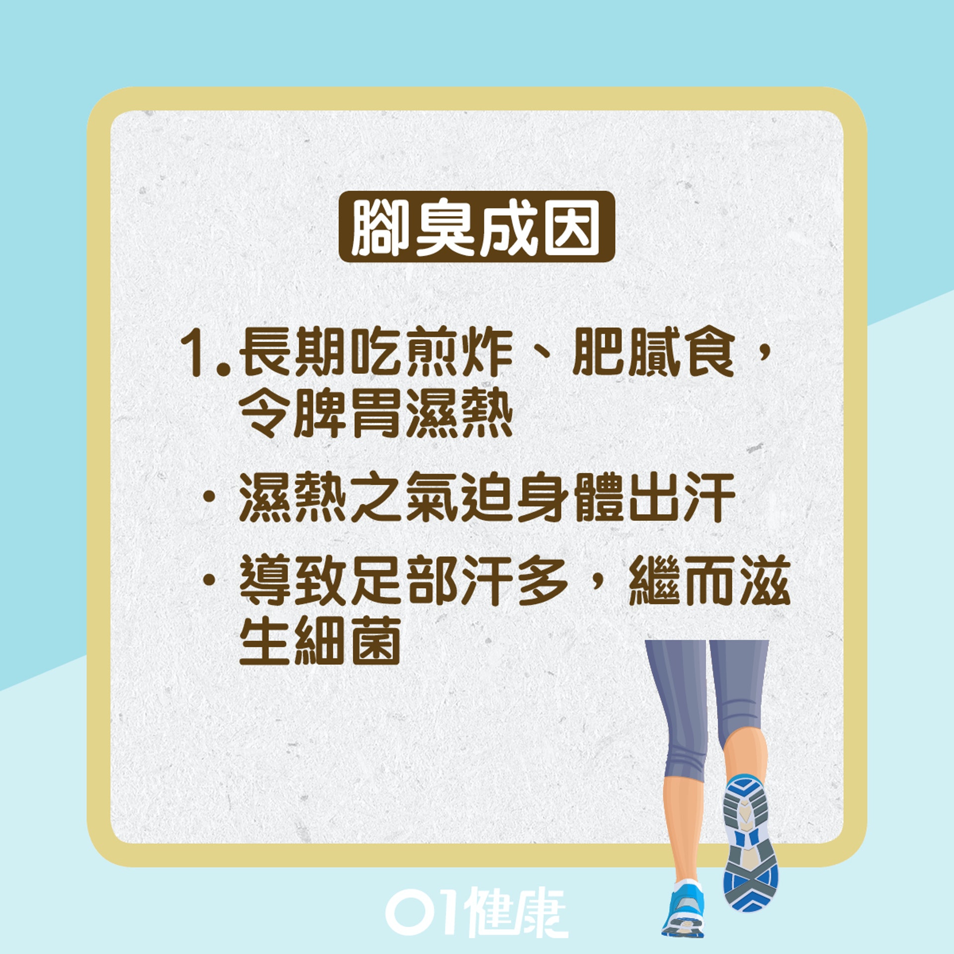 腳臭(01健康) 腳臭(01健康)