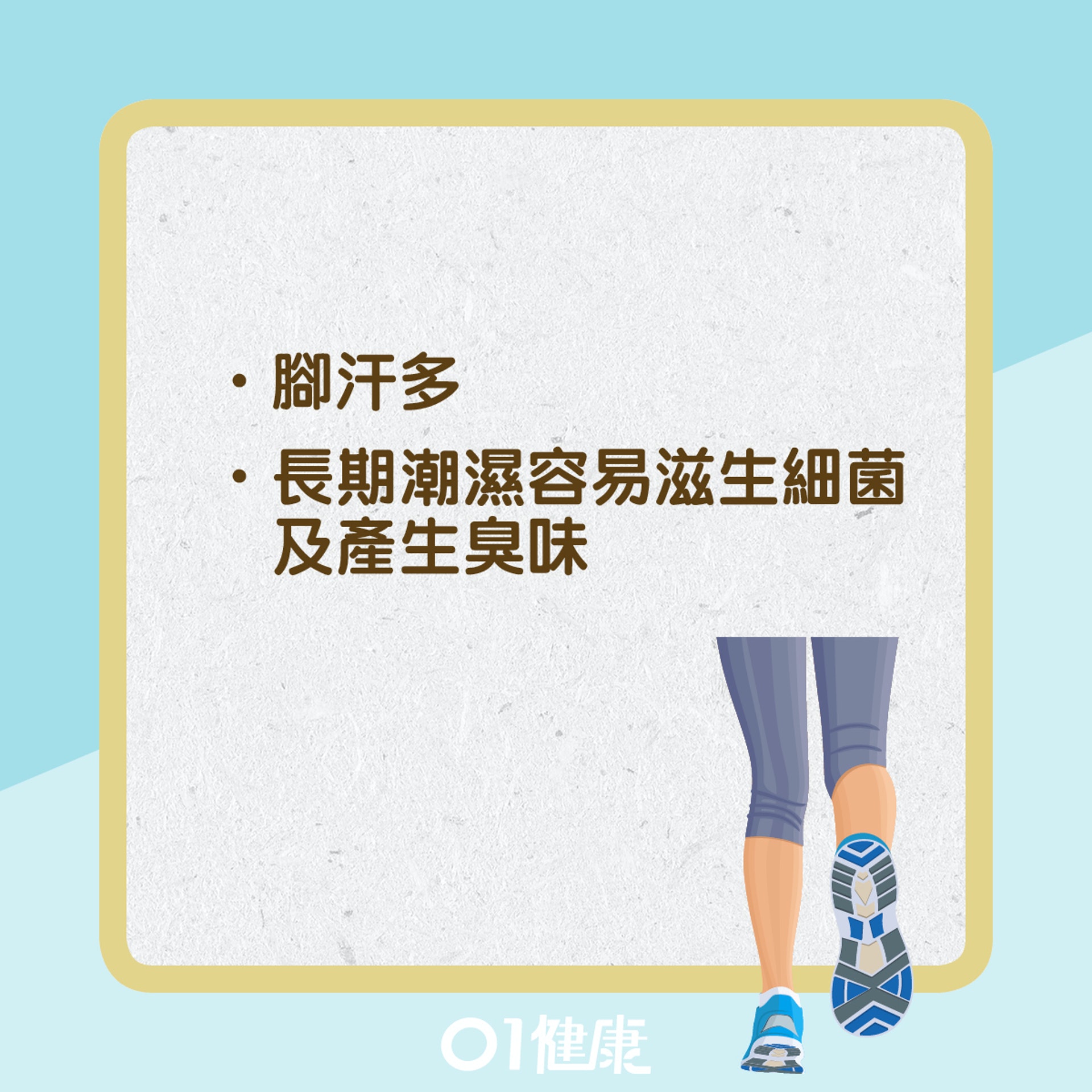 腳臭(01健康) 腳臭(01健康)