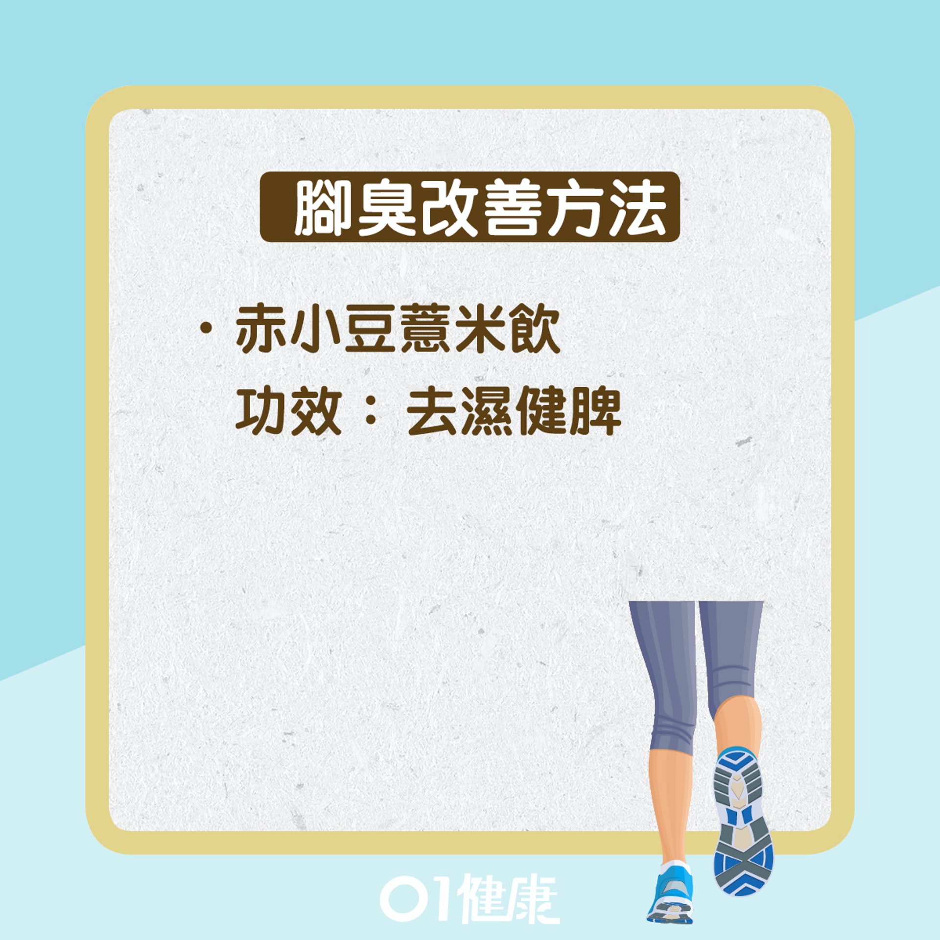 腳臭(01健康) 腳臭(01健康)