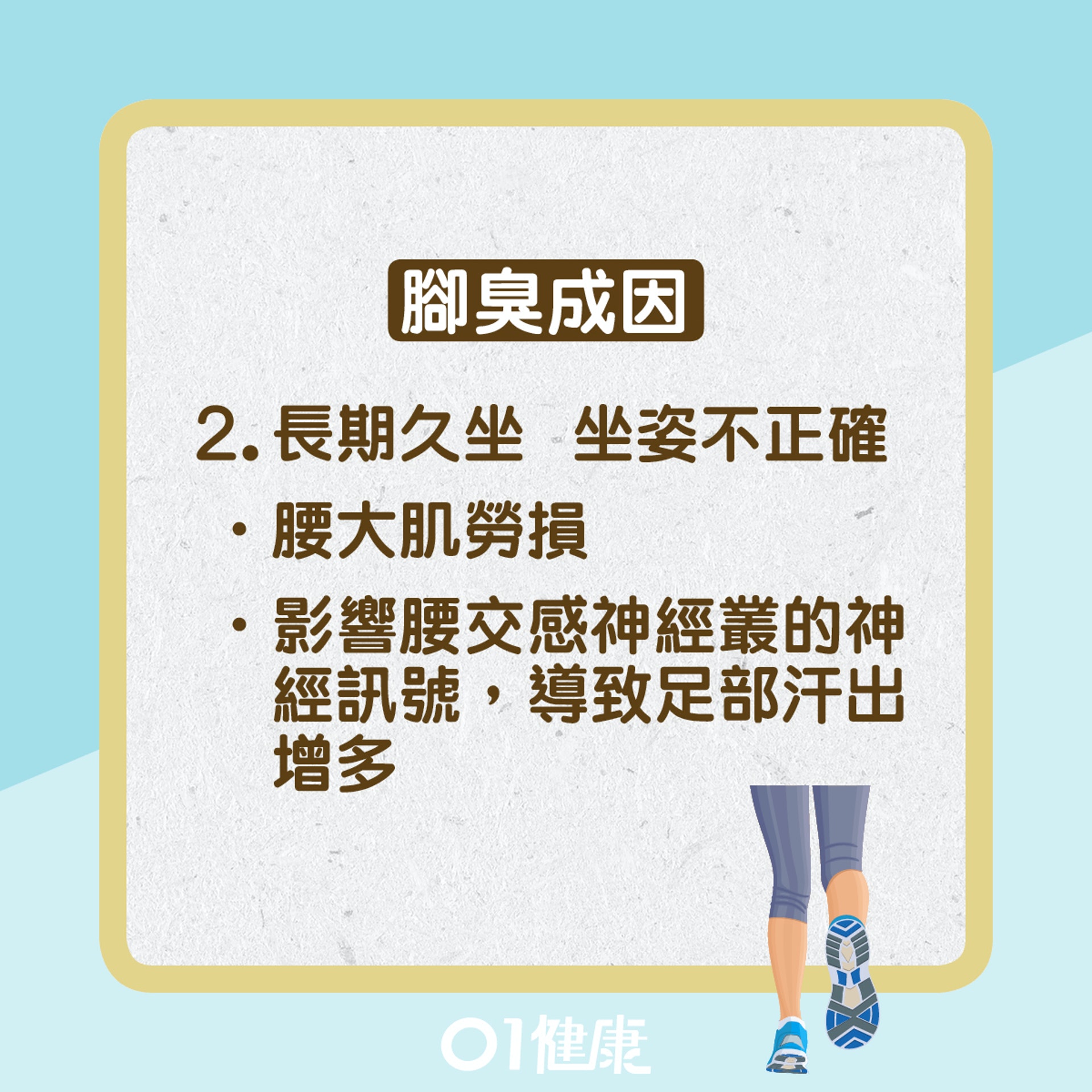 腳臭(01健康) 腳臭(01健康)