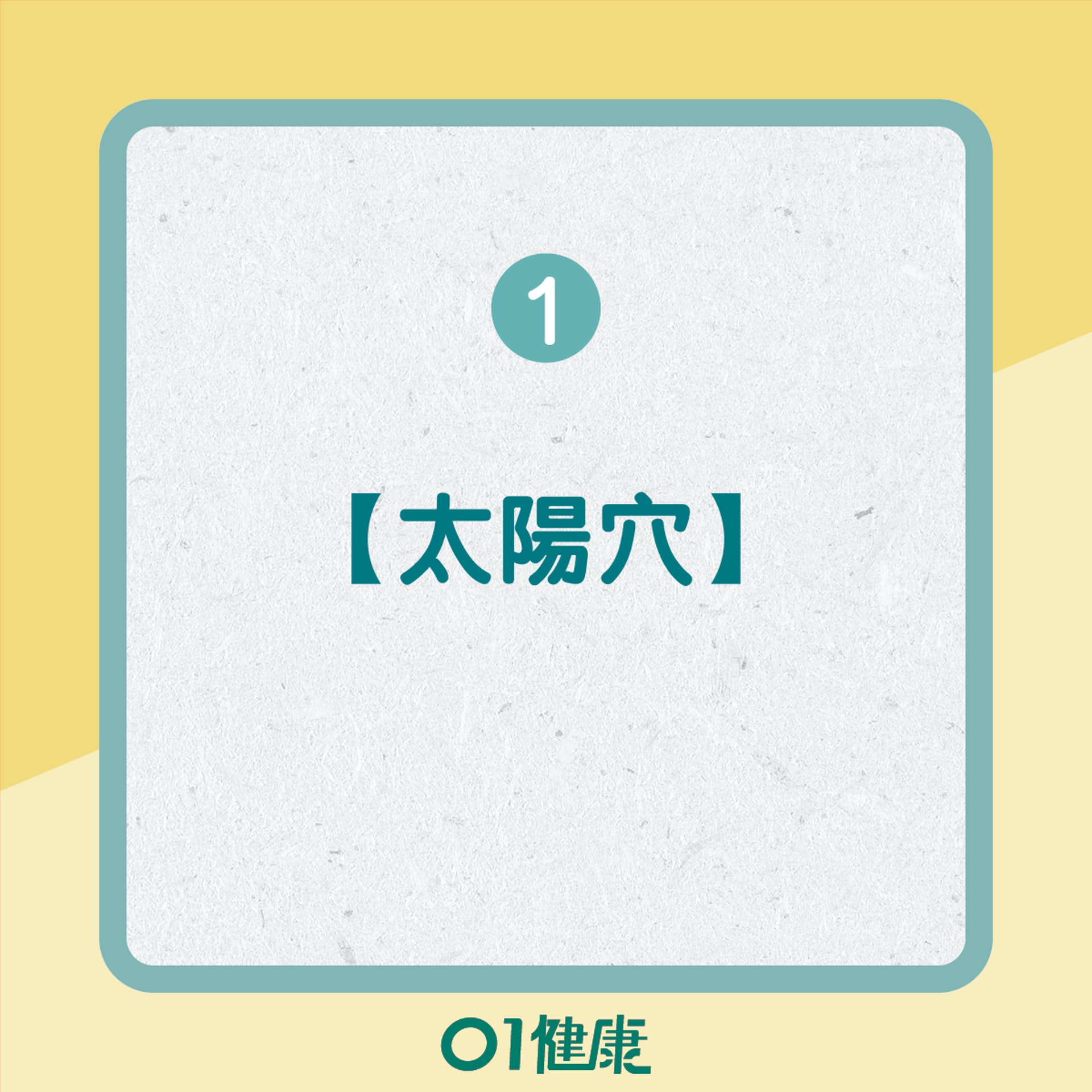 頭部穴位(01製圖) 頭部穴位(01製圖)