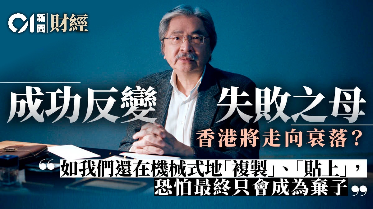 曾俊華專欄｜一成不變是失敗的導火線　害怕變化非自保良策