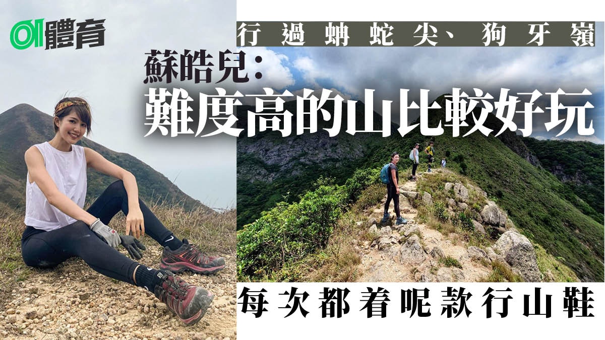 【行山】蘇皓兒夜登鳳凰山看日出　長腿女神愛挑戰高難度路線