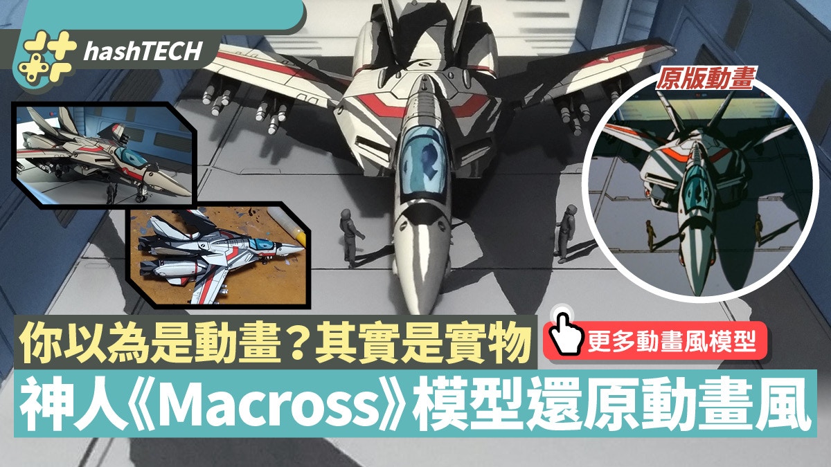 日本模型達人神還原Macross超時空要塞VF-1J動畫場面Twitter熱爆