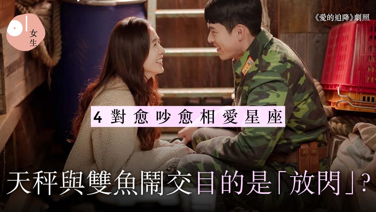 情人節赤口︱4對星座愈鬥嘴嗌交愈相愛：巨蟹水瓶太無聊先嘈？