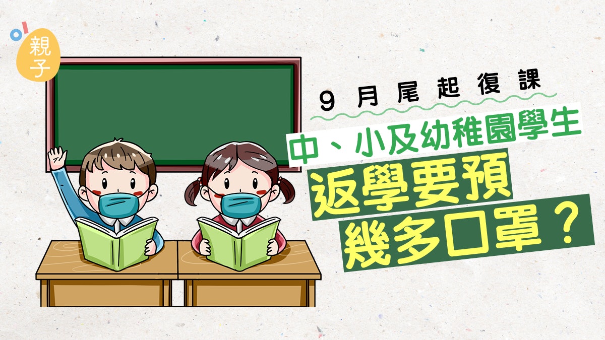 復課|9月尾全港學生分階段半日上課 一文睇清學生要預口罩數量 復課|9月尾全港學生分階段半日上課 一文睇清學生要預口罩數量