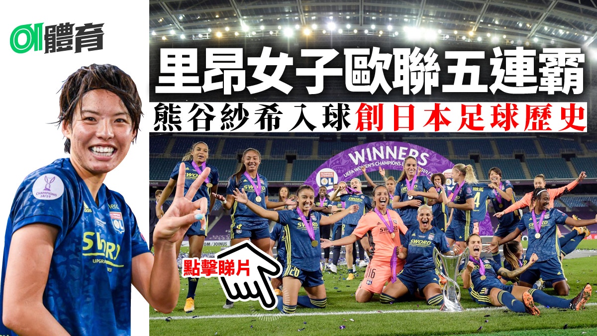 女子歐聯 日本國腳熊谷紗希決賽華麗入球亞洲第一人創歷史 香港01 即時體育
