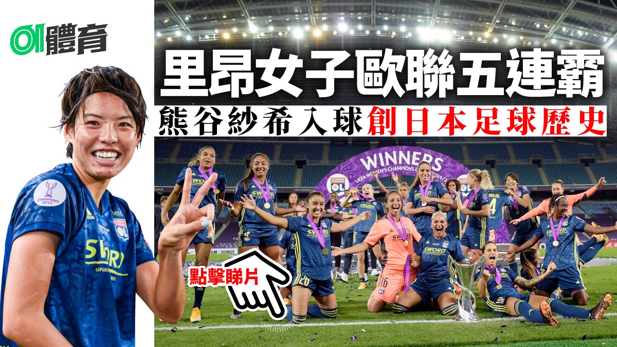 女子歐聯 日本國腳熊谷紗希決賽華麗入球亞洲第一人創歷史 香港01 即時體育 女子歐聯 日本國腳熊谷紗希決賽華麗入球亞洲第一人創歷史 香港01 即時體育
