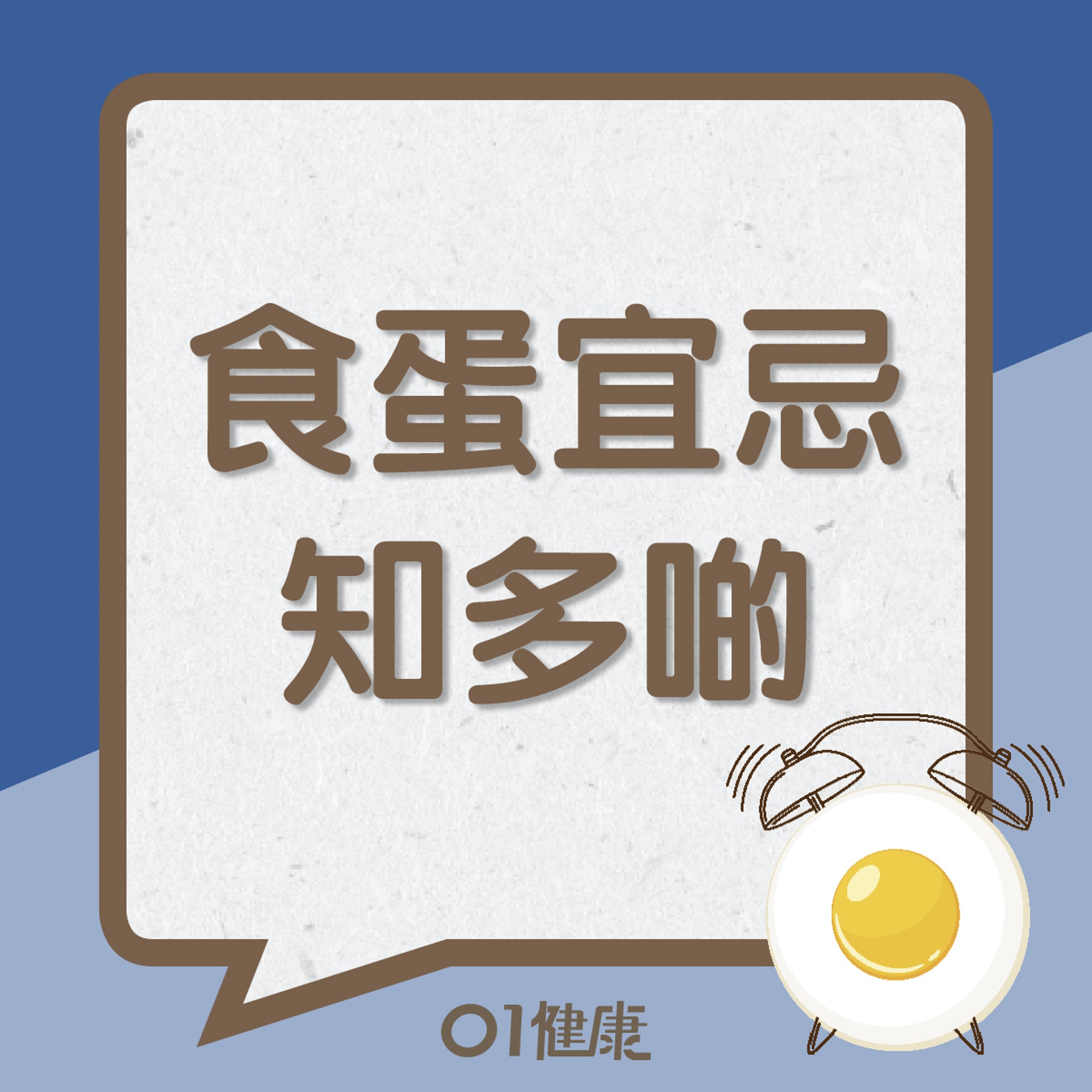 食蛋宜忌知多啲(01製圖) 食蛋宜忌知多啲(01製圖)