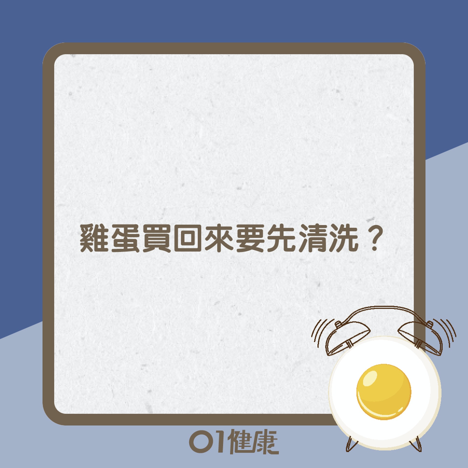 食蛋宜忌知多啲(01製圖) 食蛋宜忌知多啲(01製圖)