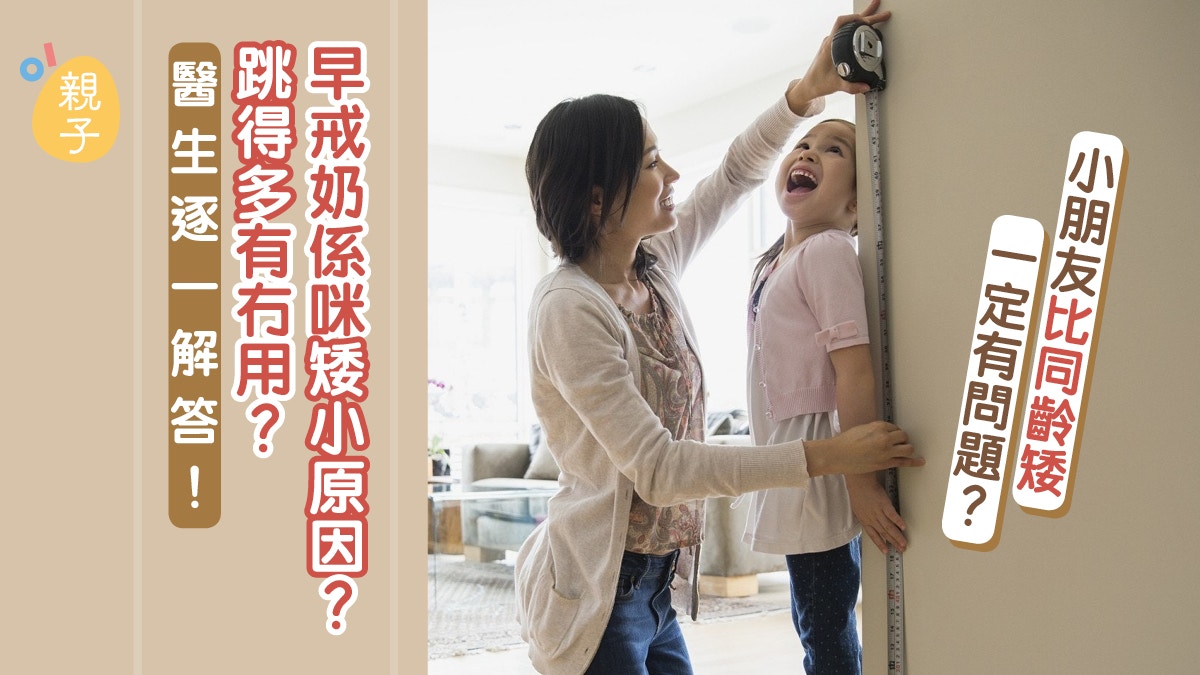 【兒童身高】生得矮可能與疾病有關　醫生解答早戒奶是否出事