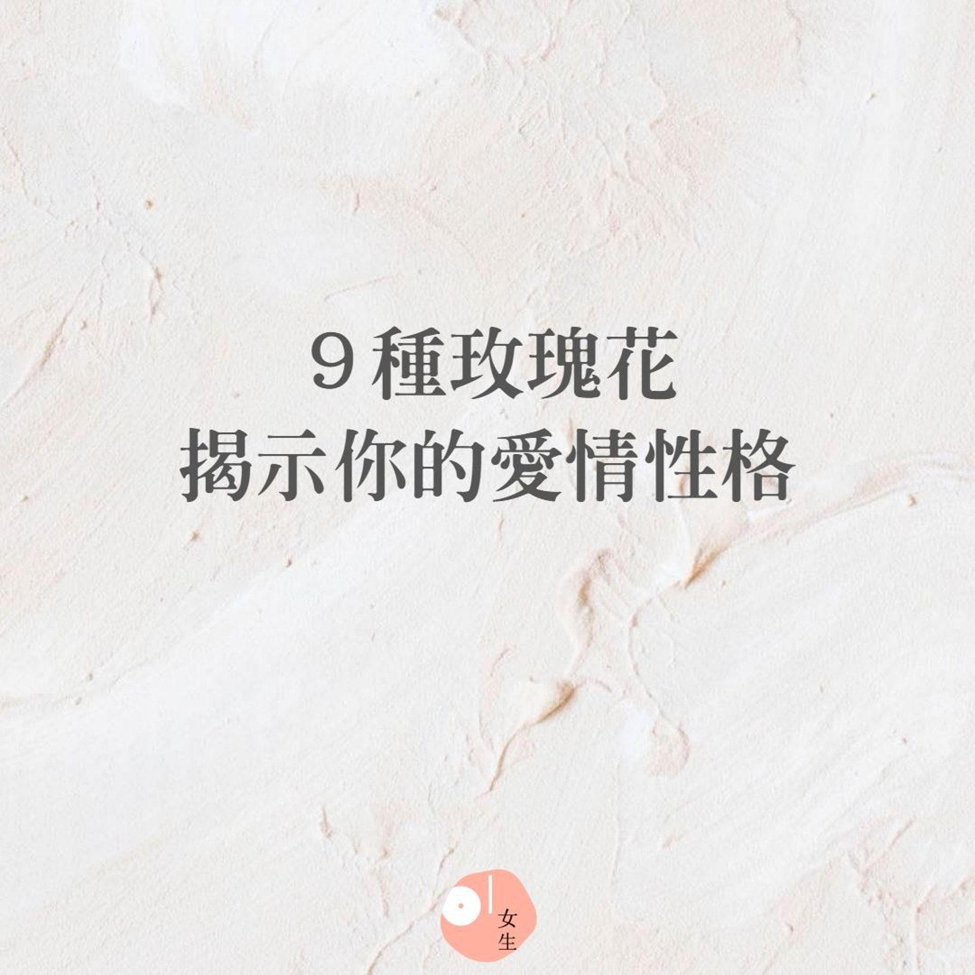 由玫瑰花揭示你的愛情性格(01製圖) 由玫瑰花揭示你的愛情性格(01製圖)