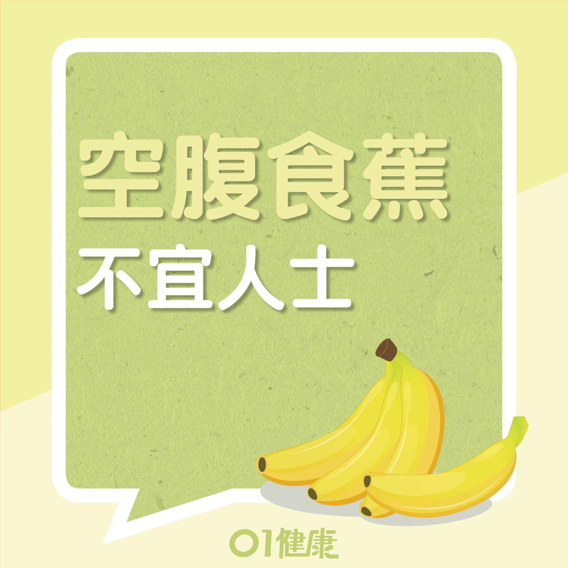 不宜空腹食蕉的人士(01製圖) 不宜空腹食蕉的人士(01製圖)