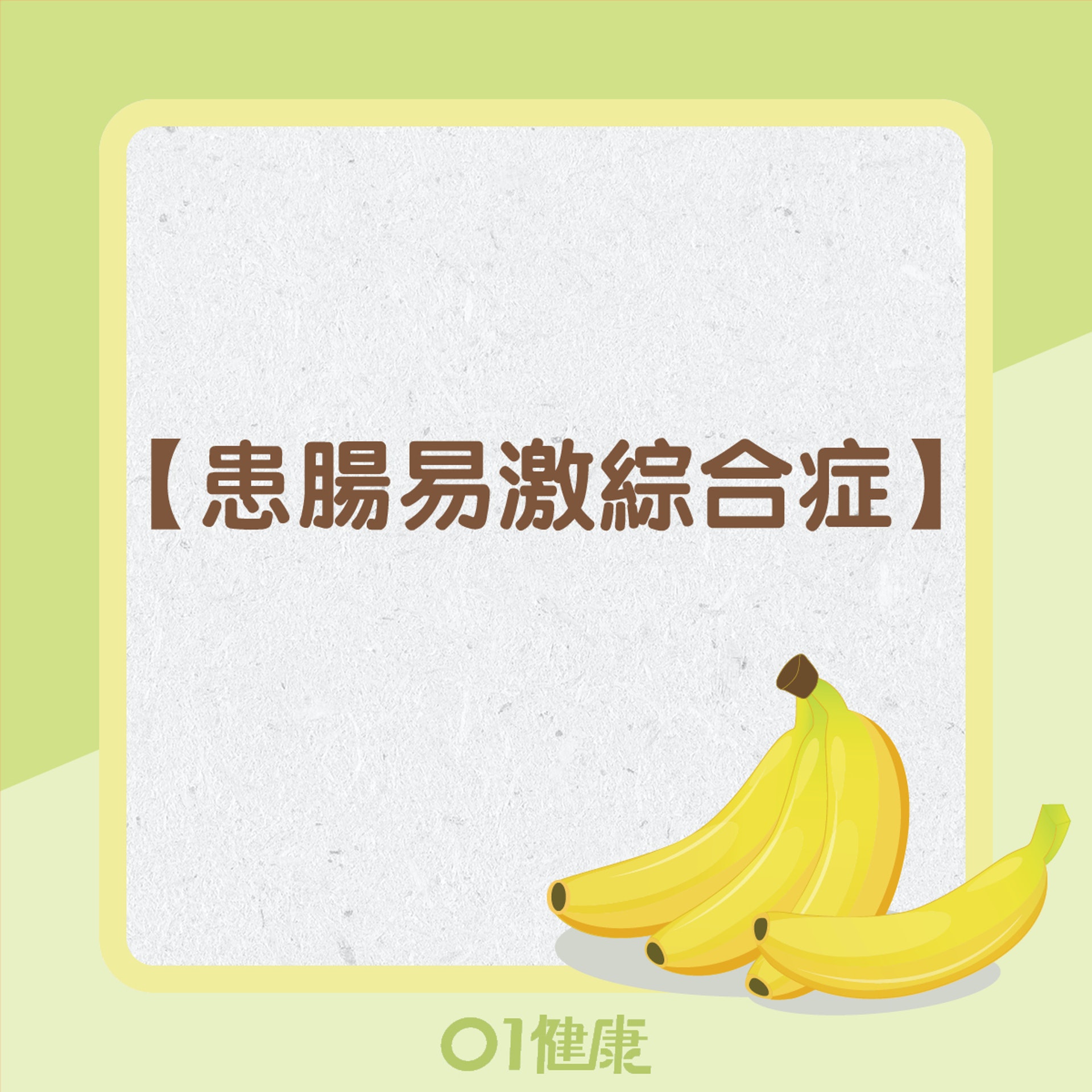 不宜空腹食蕉的人士(01製圖) 不宜空腹食蕉的人士(01製圖)