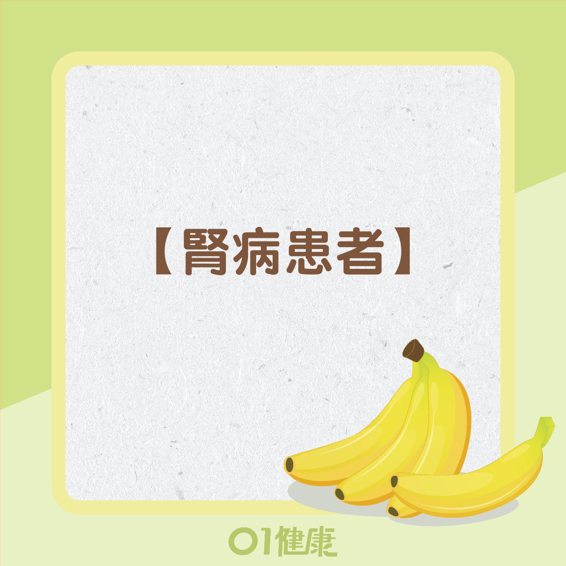 不宜空腹食蕉的人士(01製圖) 不宜空腹食蕉的人士(01製圖)