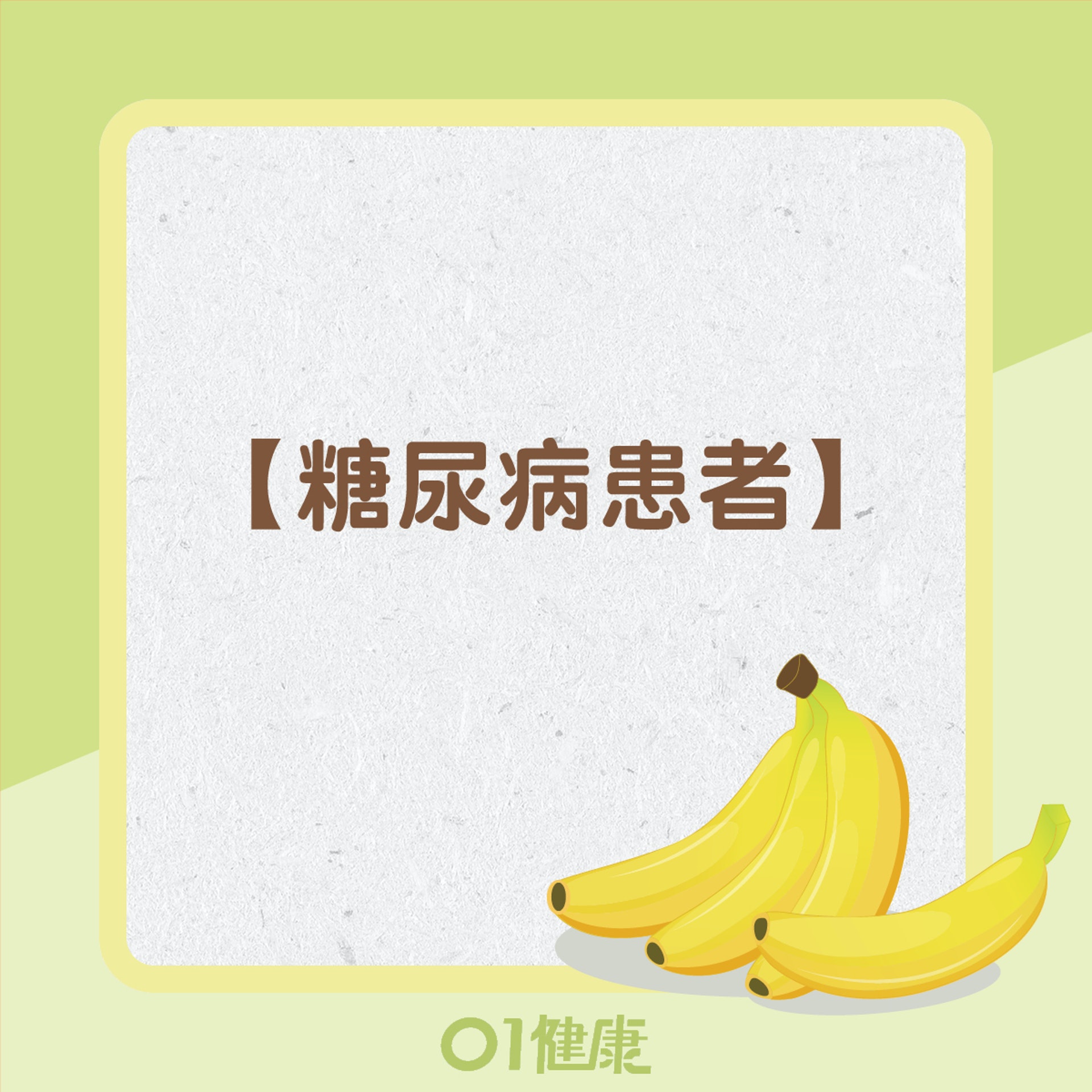 不宜空腹食蕉的人士(01製圖) 不宜空腹食蕉的人士(01製圖)