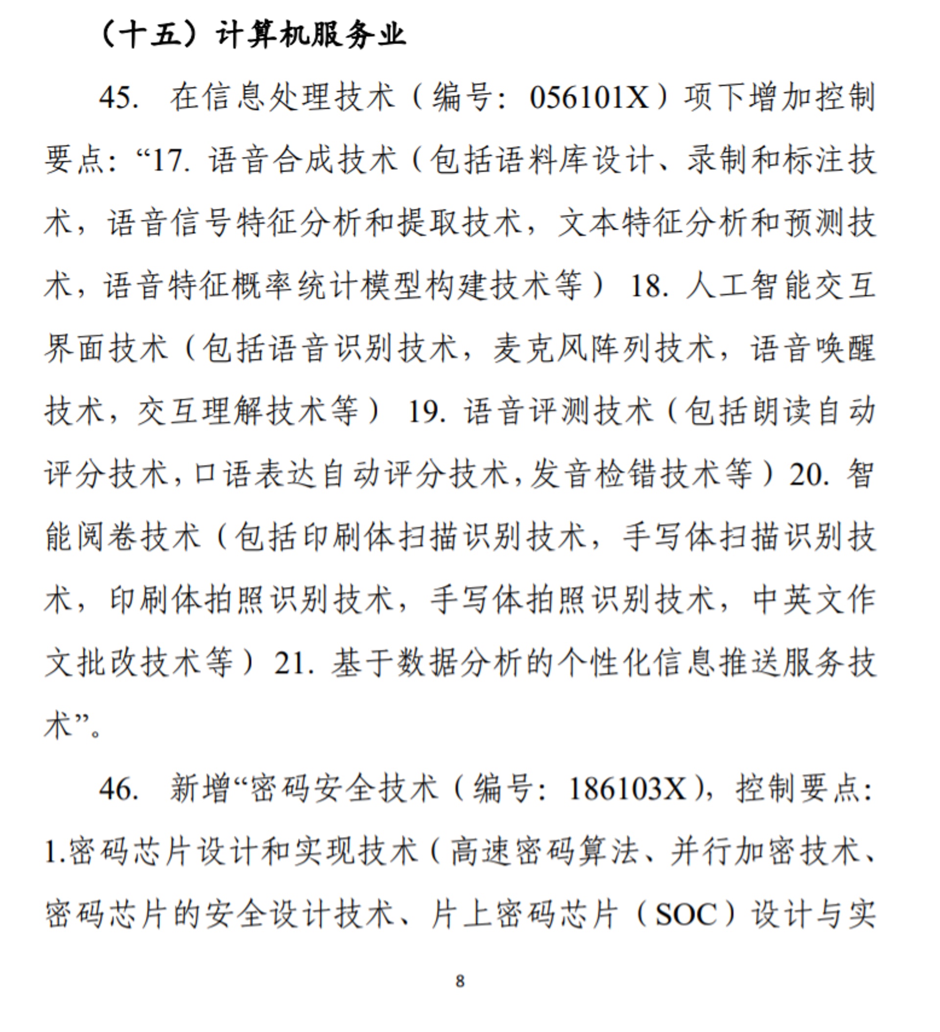 《中國禁止出口限制出口技術目錄》相關條文。(商務部官網) 《中國禁止出口限制出口技術目錄》相關條文。(商務部官網)