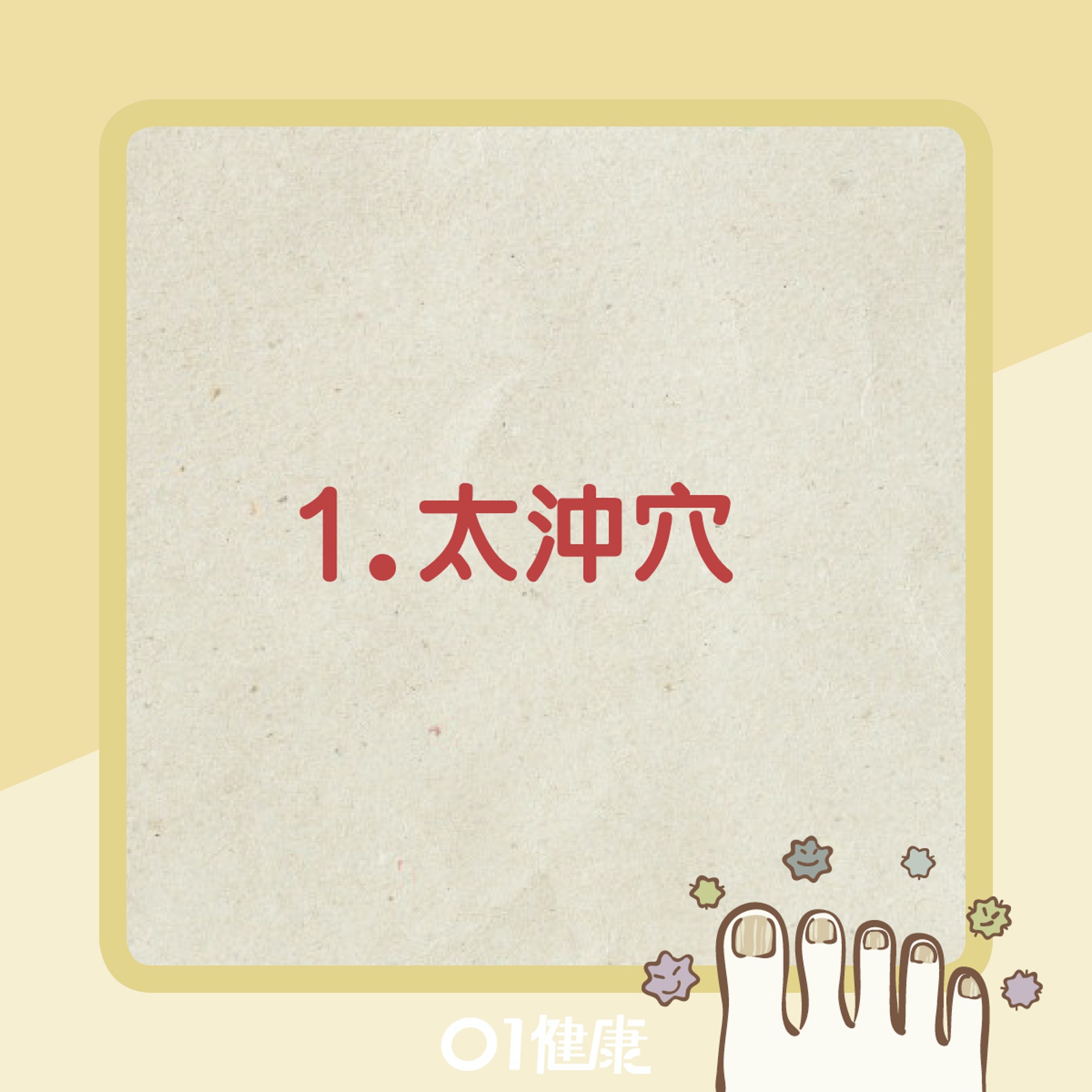太沖穴(01健康) 太沖穴(01健康)