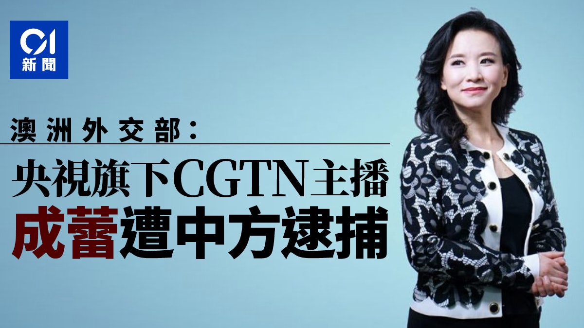 【成蕾被捕】澳洲外長稱CGTN澳籍主播成蕾在華被捕 【成蕾被捕】澳洲外長稱CGTN澳籍主播成蕾在華被捕