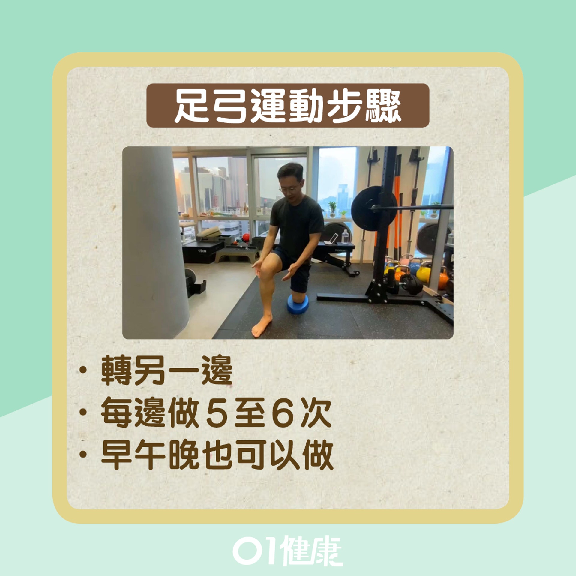足弓運動步驟（01健康）