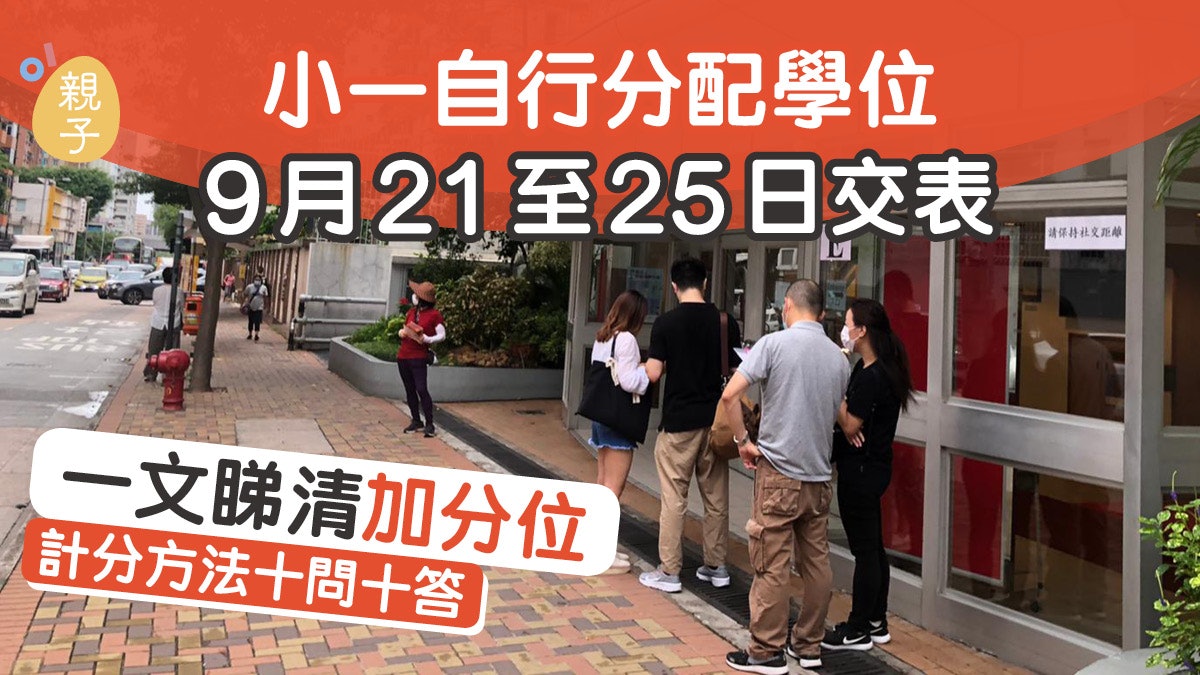 【小一自行收生】交表前必要知的加分位 計分難題十問十答 【小一自行收生】交表前必要知的加分位 計分難題十問十答