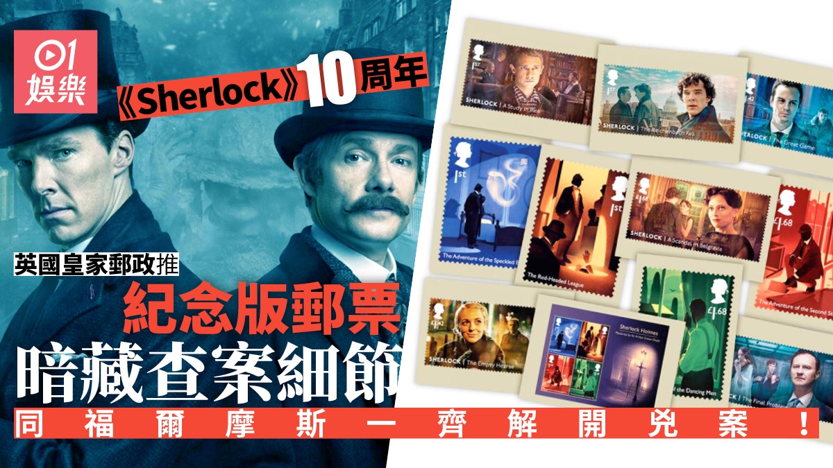 【Sherlock】十周年英國皇家郵政出紀念郵票　最平50港元有交易！
