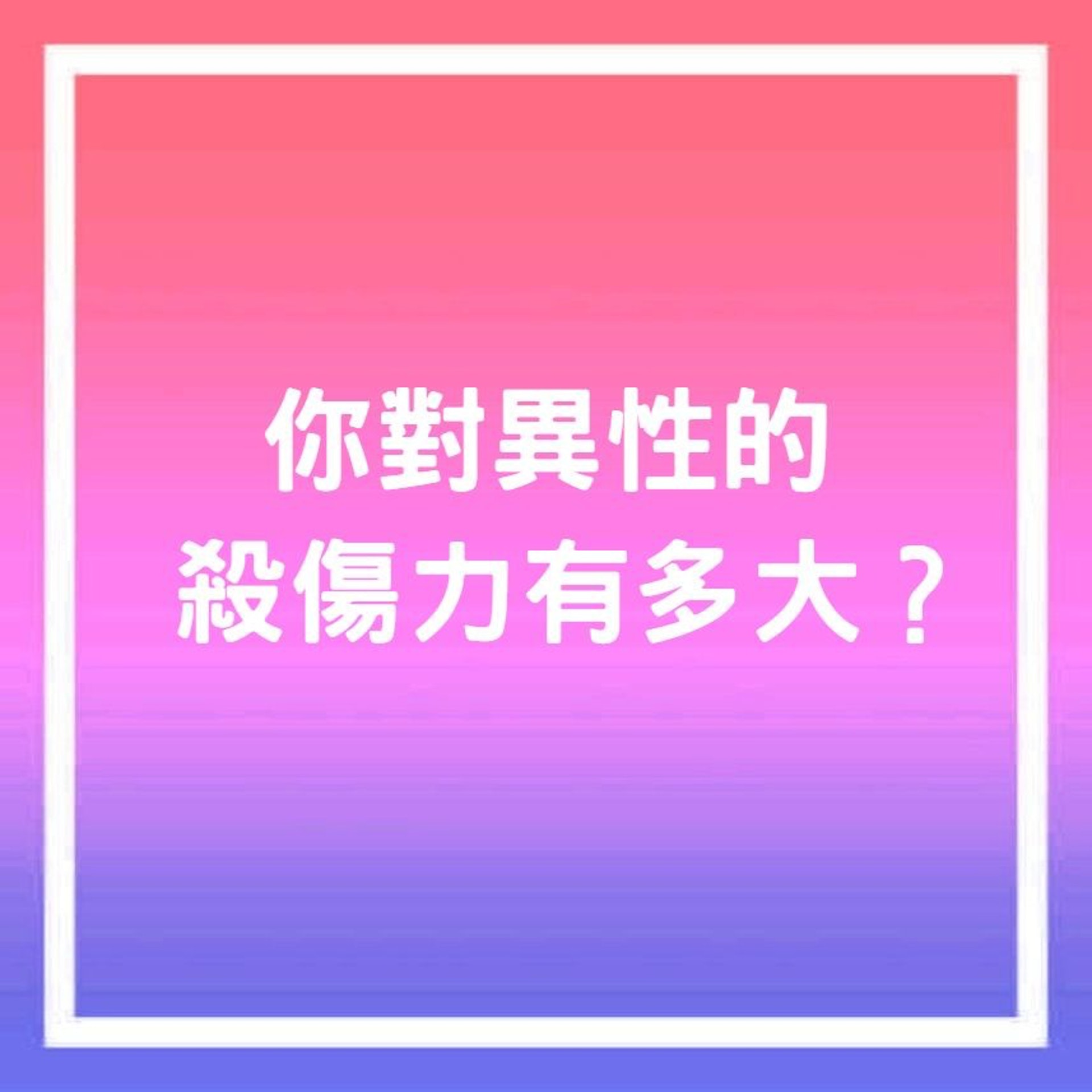【心理測驗】你對異性有多大殺傷力?(香港01製圖) 【心理測驗】你對異性有多大殺傷力?(香港01製圖)