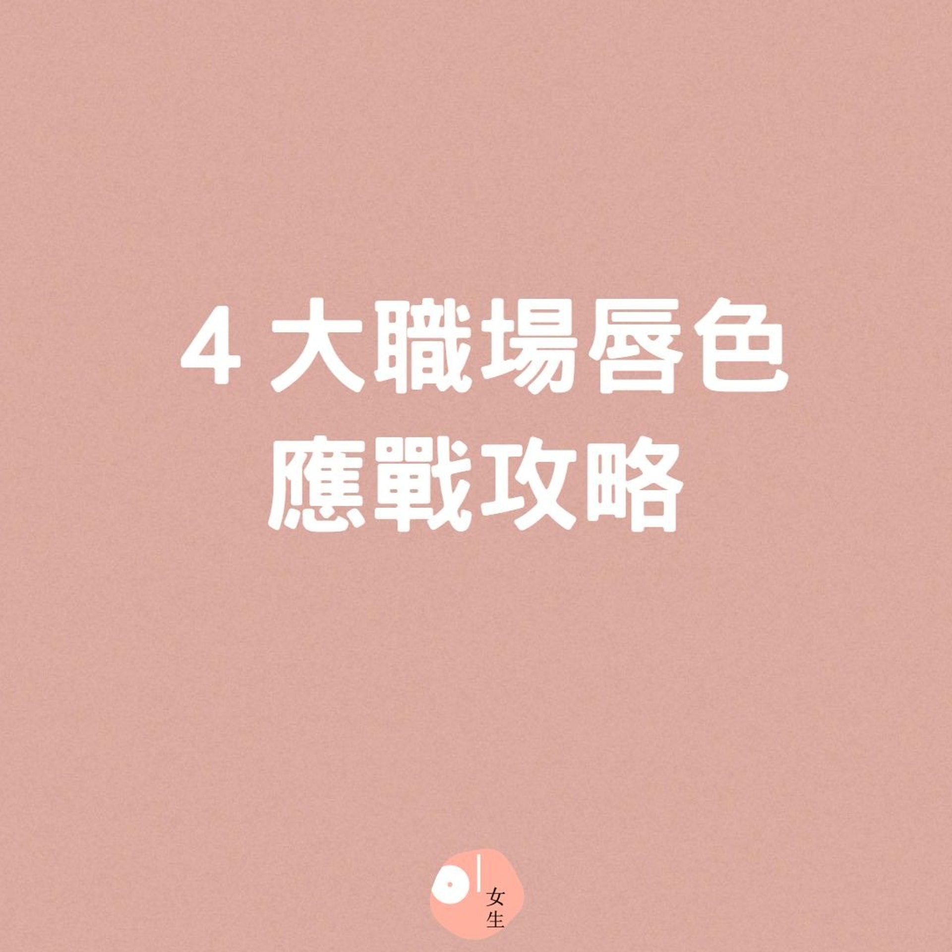 職場新鮮人要知道的4大唇色攻略 職場新鮮人要知道的4大唇色攻略