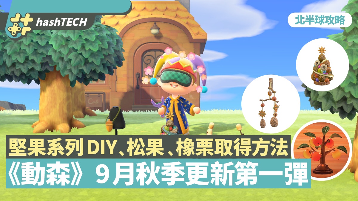 動物森友會 動森 9月秋季更新堅果系列diy 松果 橡栗取得方法 香港01 遊戲動漫