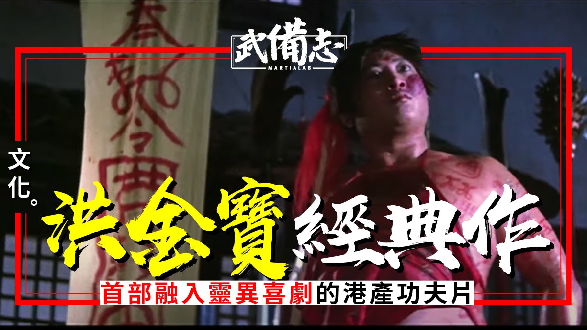 【盂蘭節】鬼打鬼:靈幻動作喜劇始祖 茅山法術打功夫 【盂蘭節】鬼打鬼:靈幻動作喜劇始祖 茅山法術打功夫