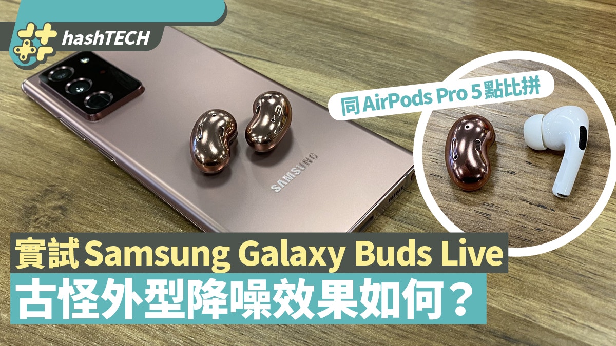 實試Samsung Galaxy Buds Live降噪效果與AirPods Pro比拼5點