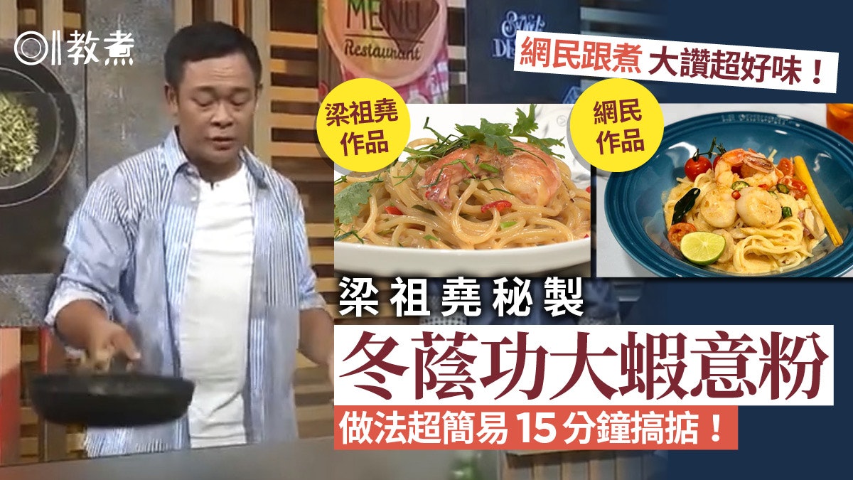 晚吹空肚講宵夜 梁祖堯冬蔭功大蝦意粉食譜網民跟住煮讚好味 晚吹空肚講宵夜 梁祖堯冬蔭功大蝦意粉食譜網民跟住煮讚好味