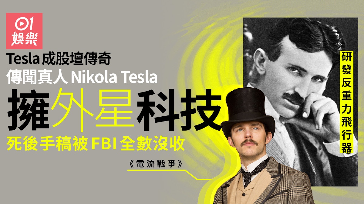 Tesla拆股 電流戰爭 記錄尼古拉特斯拉愛迪生迫害潦倒終老 香港01 電影