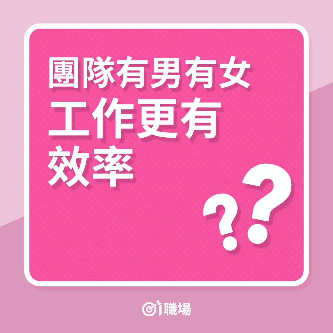 團隊有男有女工作更有效率?(01製圖) 團隊有男有女工作更有效率?(01製圖)