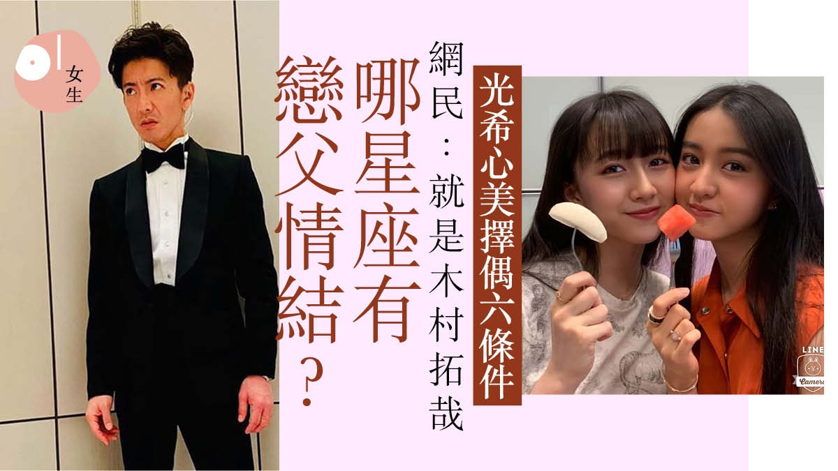木村拓哉女兒擇偶要像他 許瑋甯男友細心如外公哪星座有戀父結 木村拓哉女兒擇偶要像他 許瑋甯男友細心如外公哪星座有戀父結