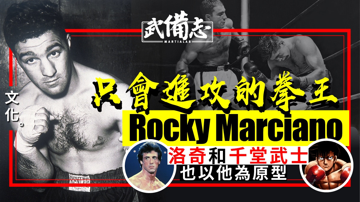 拳擊史上唯一全勝的重量級拳王rocky Marciano 曾與阿里夢幻對決