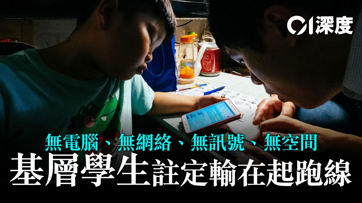 網上學習・深度|基層學生學習難 為何政府資助未能對症下藥? 網上學習・深度|基層學生學習難 為何政府資助未能對症下藥?