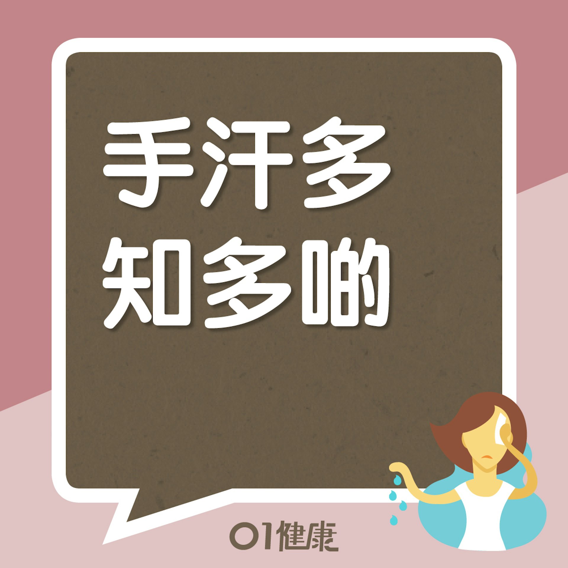 手汗多知多啲(01製圖) 手汗多知多啲(01製圖)