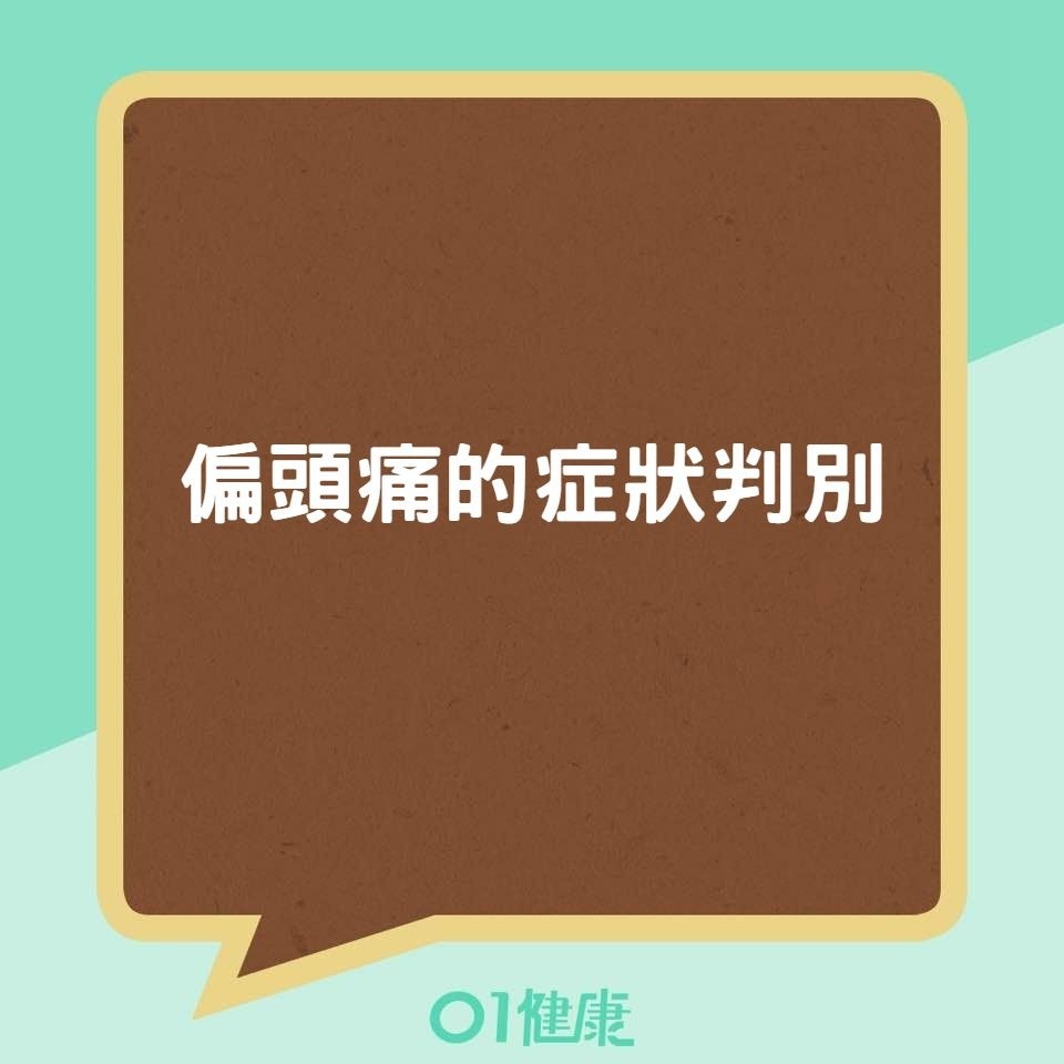 偏頭痛的症狀判別（01製圖）