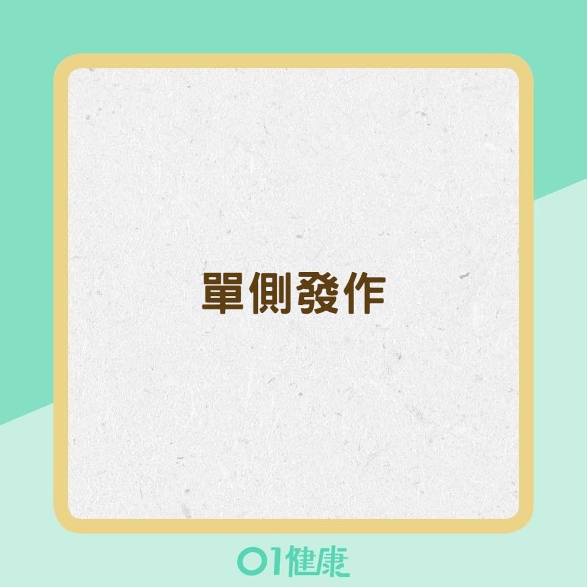 偏頭痛的症狀判別(01製圖) 偏頭痛的症狀判別(01製圖)