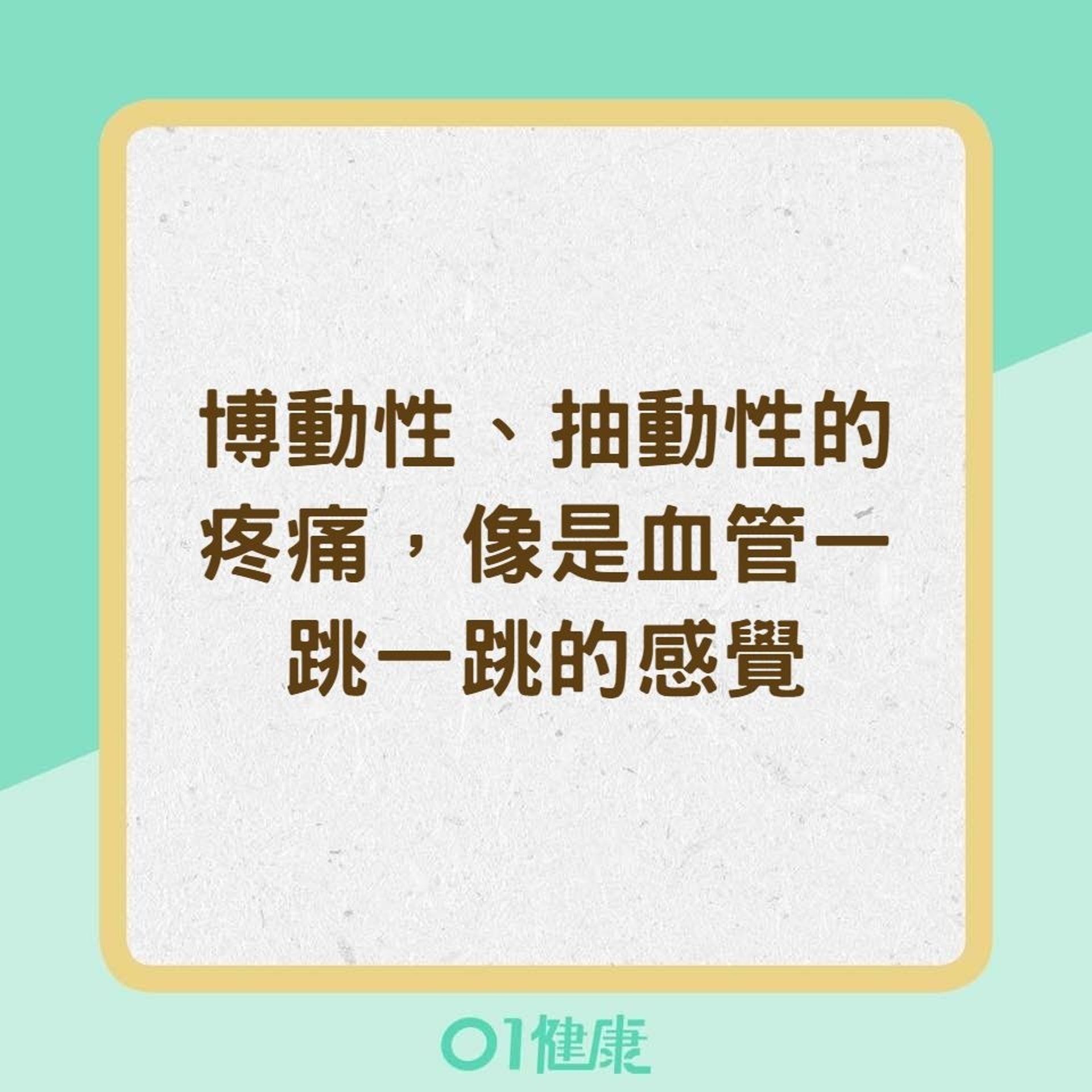 偏頭痛的症狀判別(01製圖) 偏頭痛的症狀判別(01製圖)