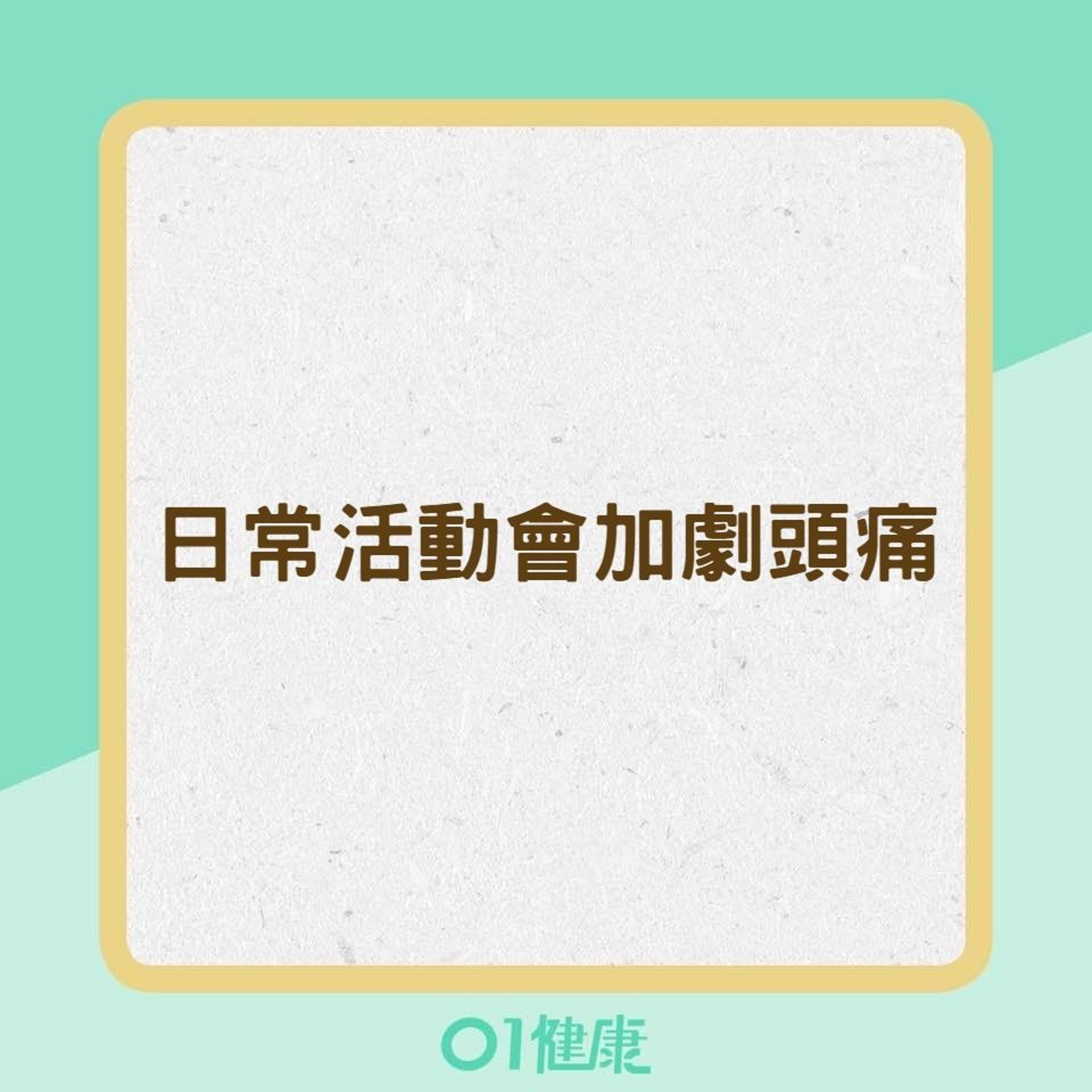 偏頭痛的症狀判別(01製圖) 偏頭痛的症狀判別(01製圖)