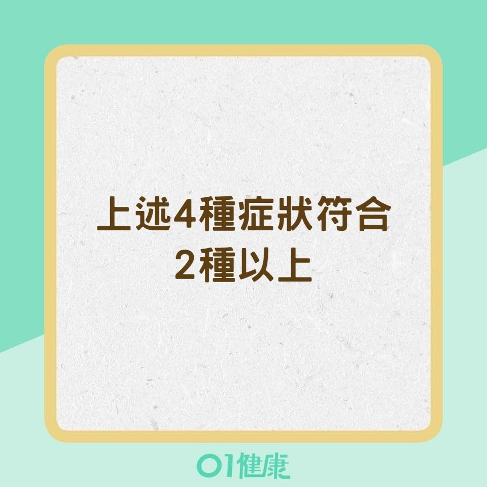 偏頭痛的症狀判別（01製圖）