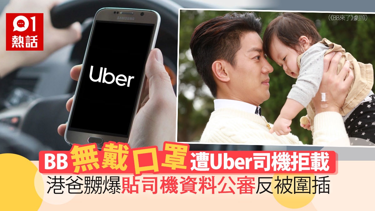 Uber司機因BB無戴口罩拒載　港爸不滿公審反被網民轟：生仔要考牌