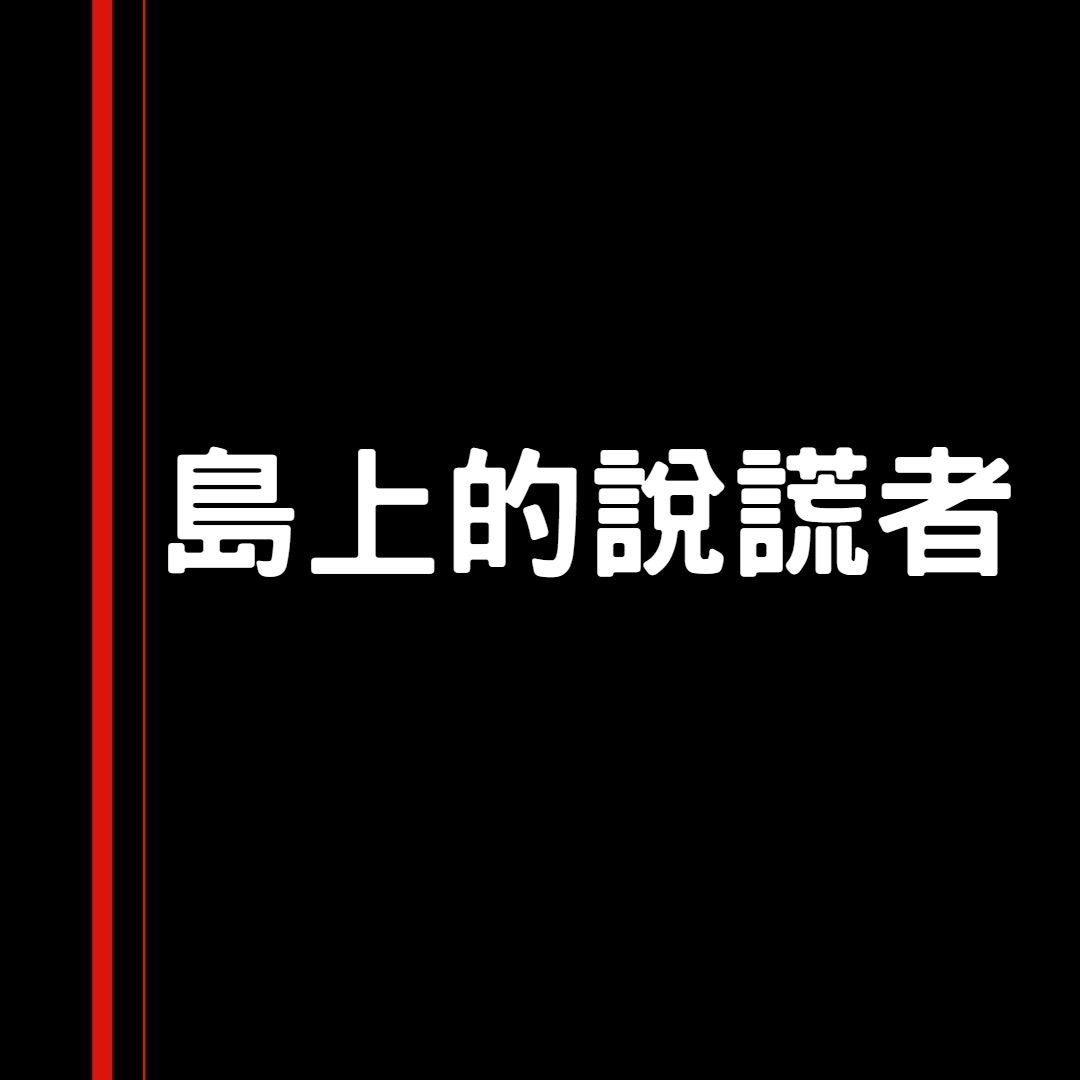 6條超難邏輯iq題誠實說謊村 暴徒內戰極燒腦附簡單易明解答