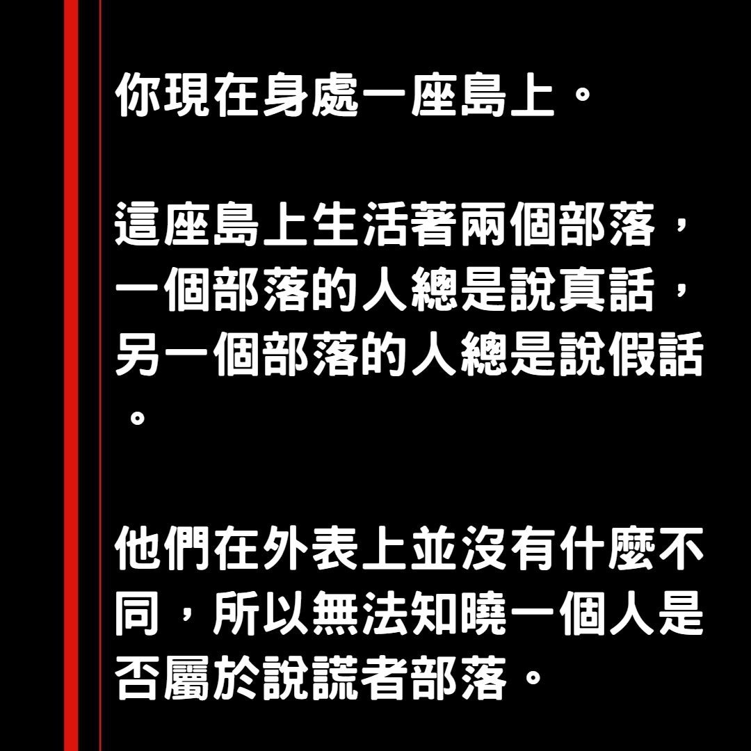 6條超難邏輯iq題誠實說謊村 暴徒內戰極燒腦附簡單易明解答