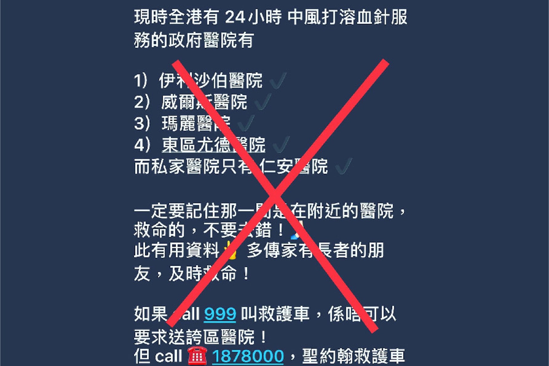 網上流傳的信息，內容關於24小時提供中風溶血針注射服務的醫院。