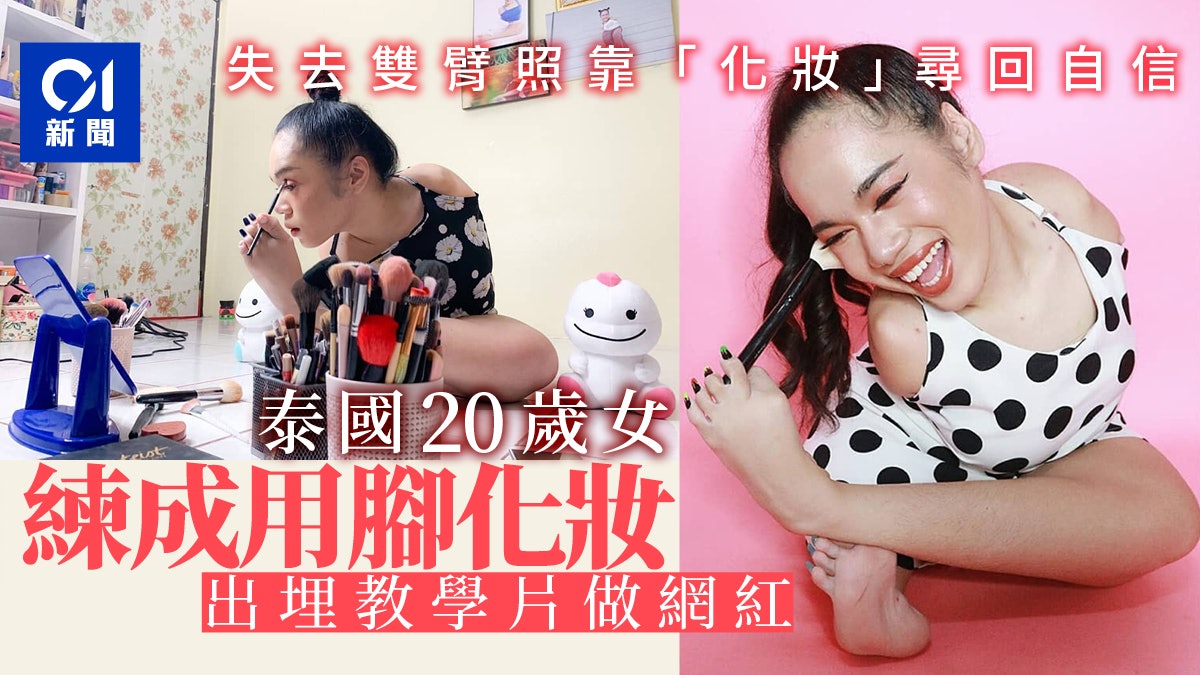 熱愛化妝卻天生沒雙臂 泰國殘障女生靠雙腳化妝當IG網紅 熱愛化妝卻天生沒雙臂 泰國殘障女生靠雙腳化妝當IG網紅