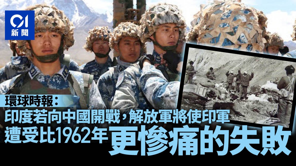 中印衝突｜環時：若戰爭攤牌，中國一定讓印度比1962年失敗更慘痛