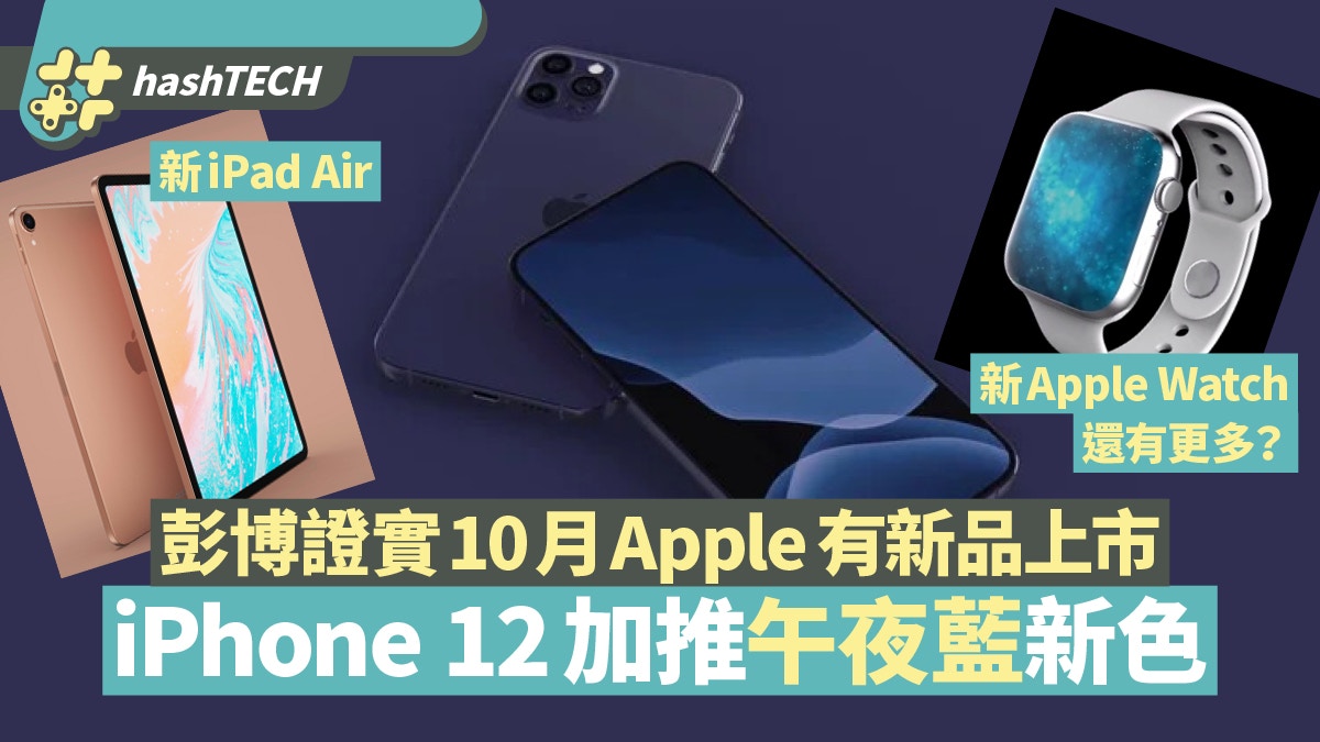 彭博稱Apple 10月有大量新品上市iPhone 12有「午夜藍」不是夢